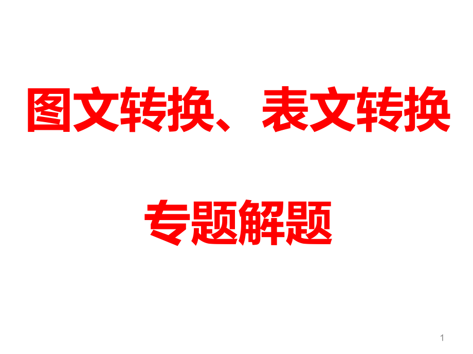 图文转换、表文转换专题解题课件_第1页