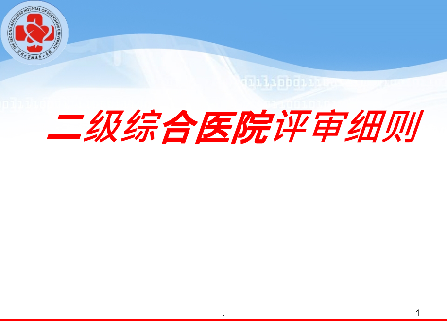 等级医院评审章节解读课件_第1页