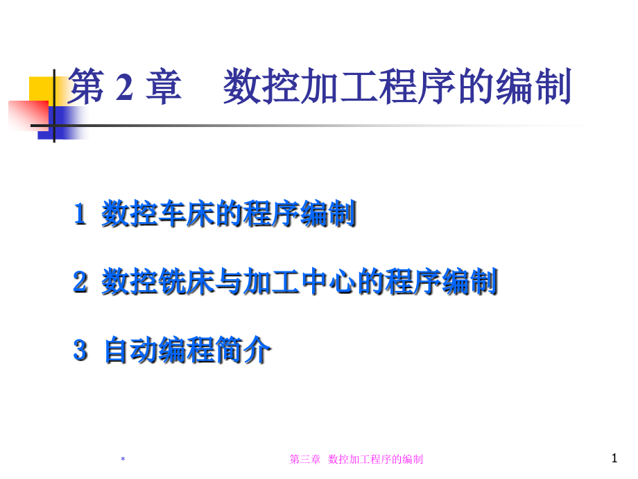 数控加工程序的编制培训课件-_第1页