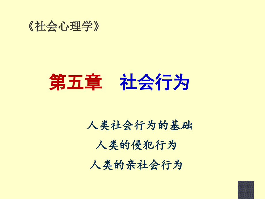 人类的社会行为课件_第1页