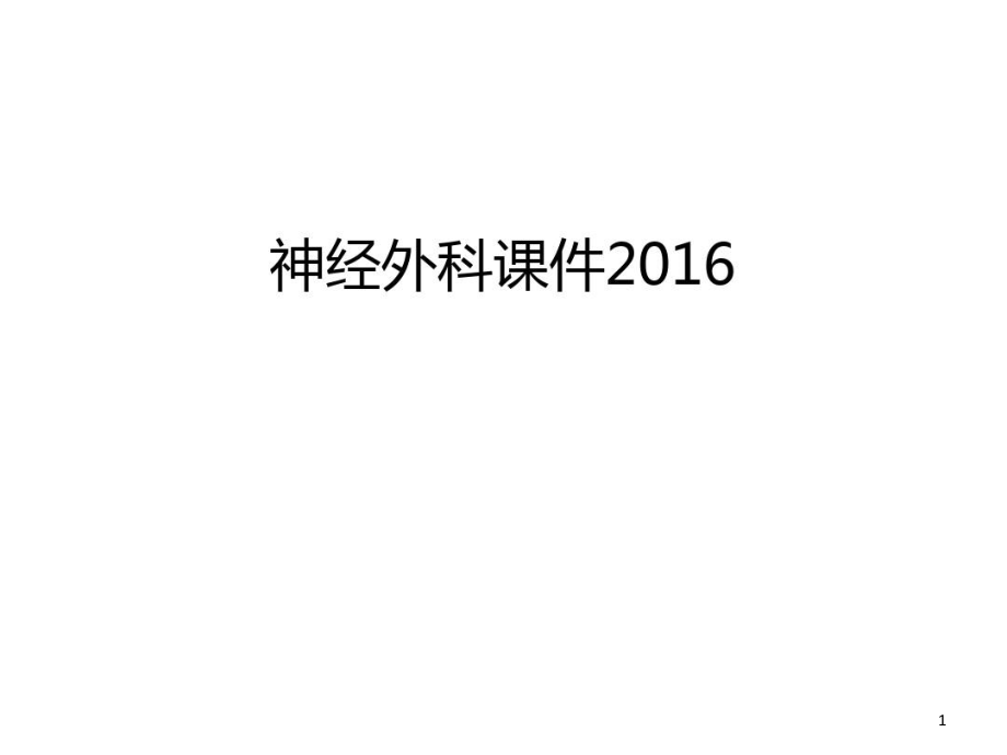 神经外科ppt课件复习课程_第1页