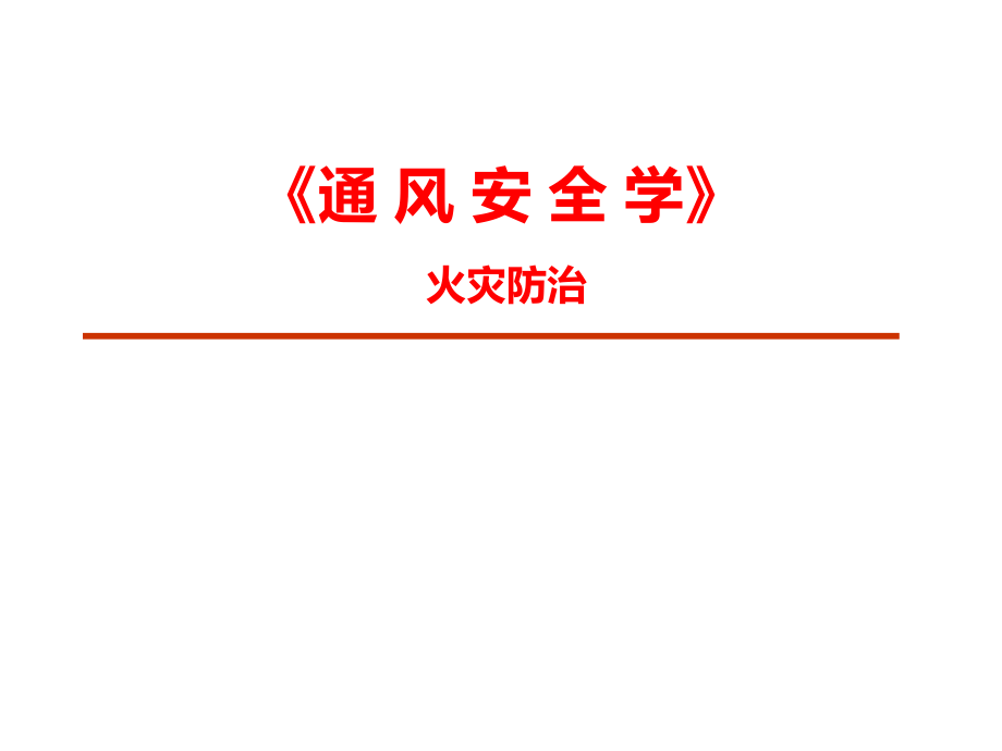 《通风安全学》火灾防治课件_第1页