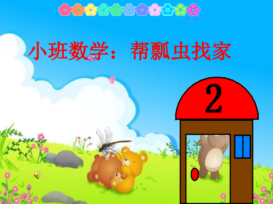 幼儿园小班数学活动;帮瓢虫找家;课件_第1页