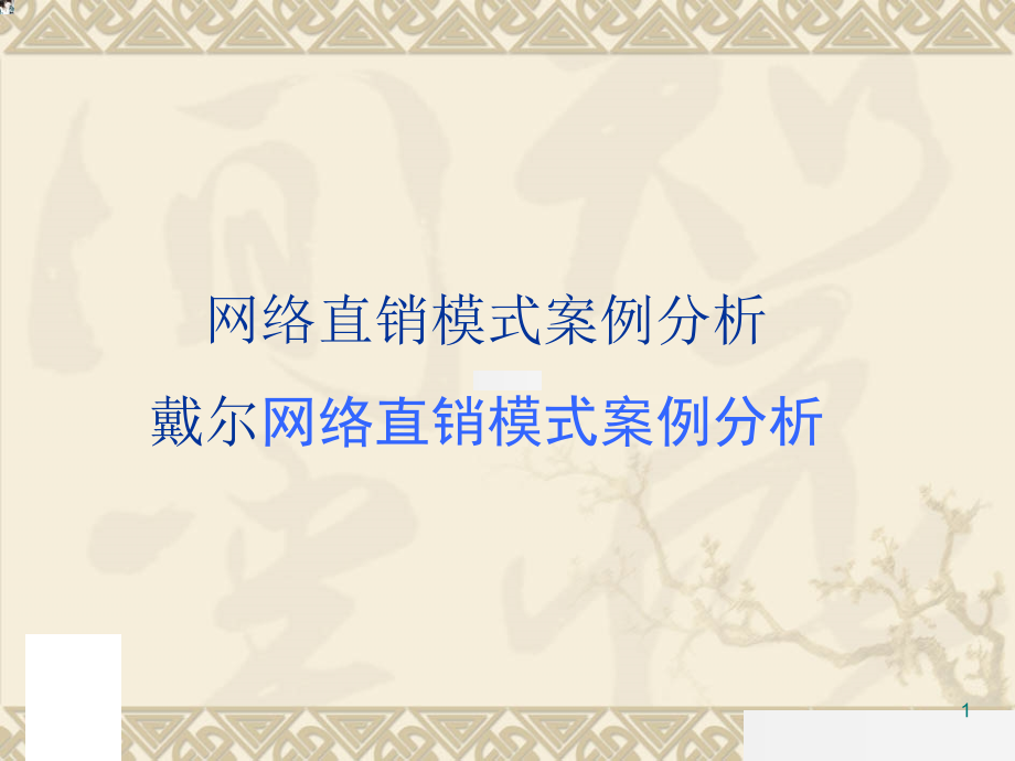 戴尔公司网络直销模式案例经典分析_第1页