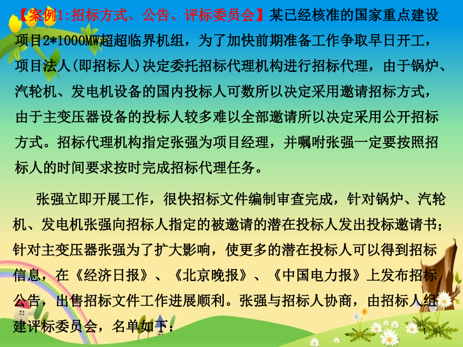 工程类本科优秀ppt课件《工程项目管理》招投标10个案例_第1页