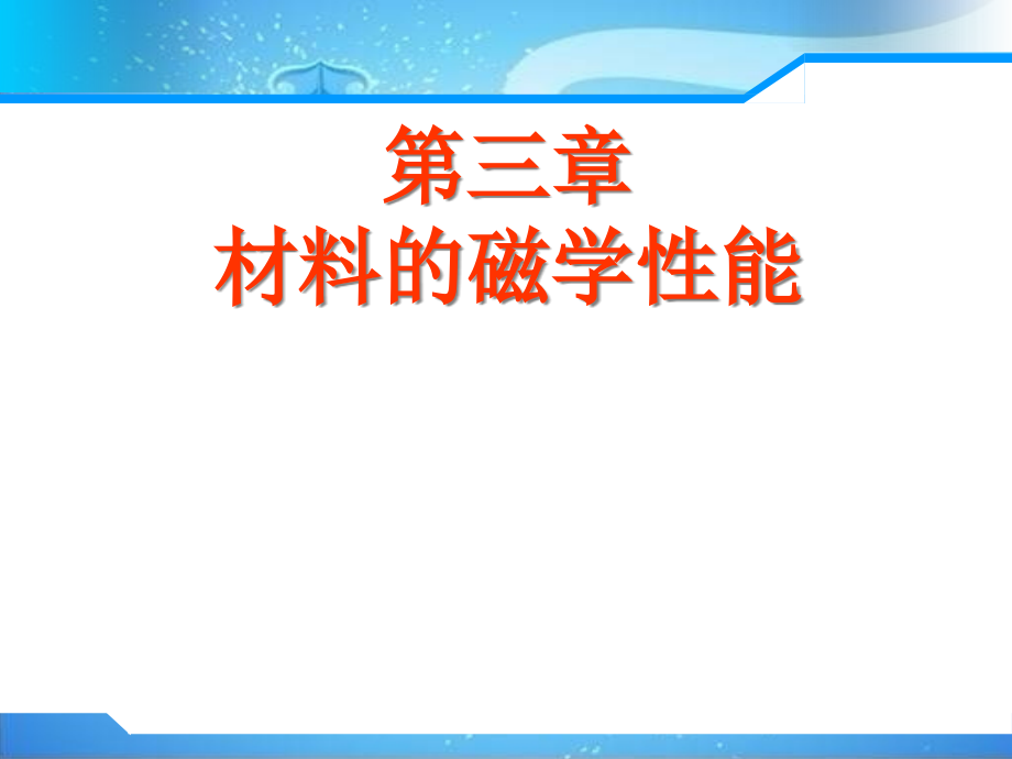 第三章;磁学性能(铁磁性及其物理本质)课件_第1页