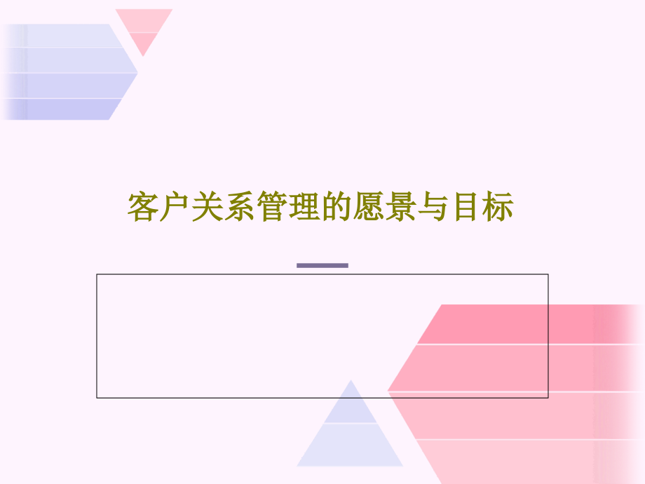 客户关系管理的愿景与目标教学课件_第1页