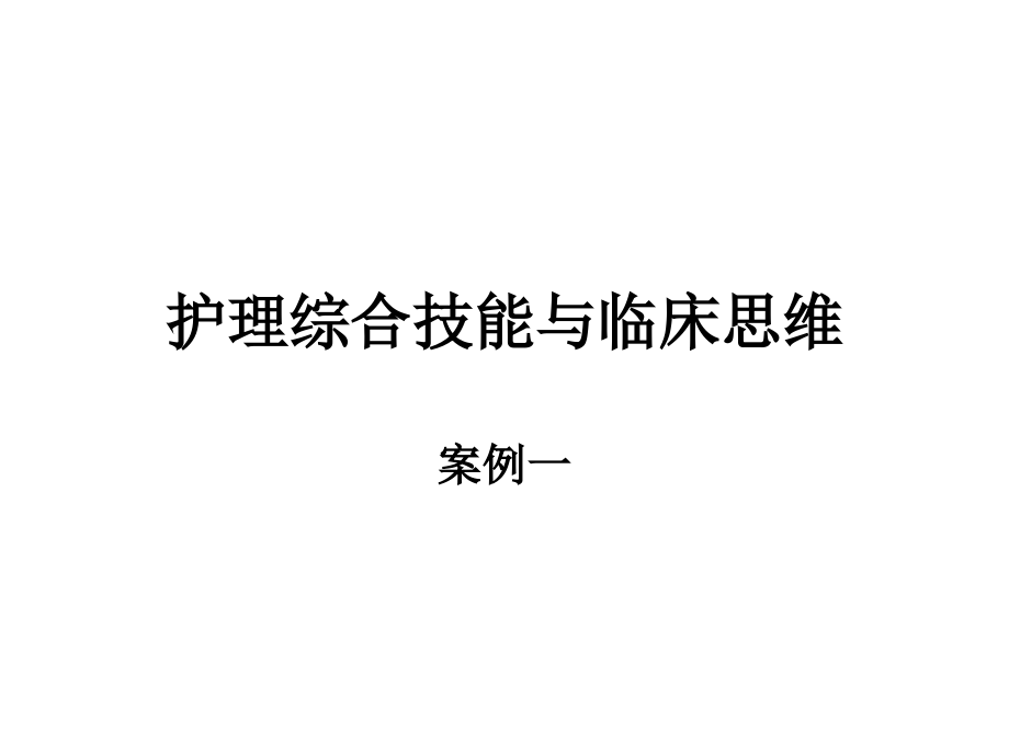 护理综合案例课件_第1页