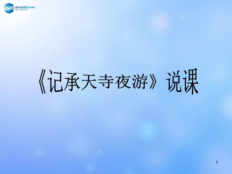 山东省某中学八年级语文上册-27-记承天寺夜游课件2-新人教版_第1页