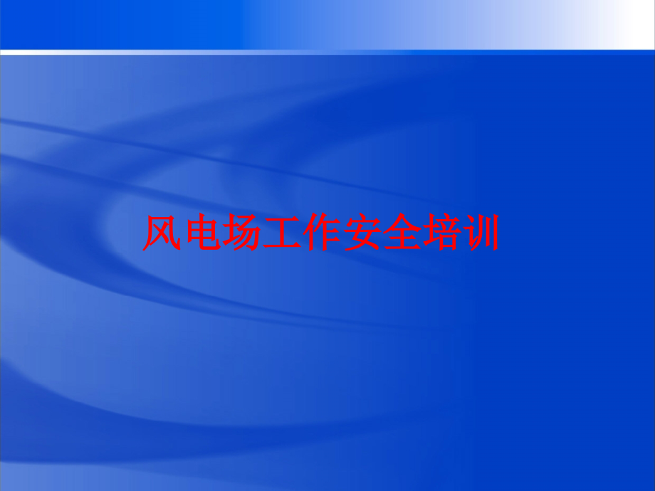 新员工风电场工作安全培训教育课件_第1页