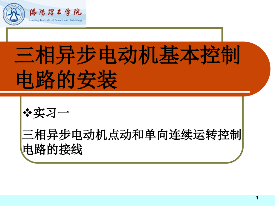 三相异步电动机单向控制线路的安装课件_第1页