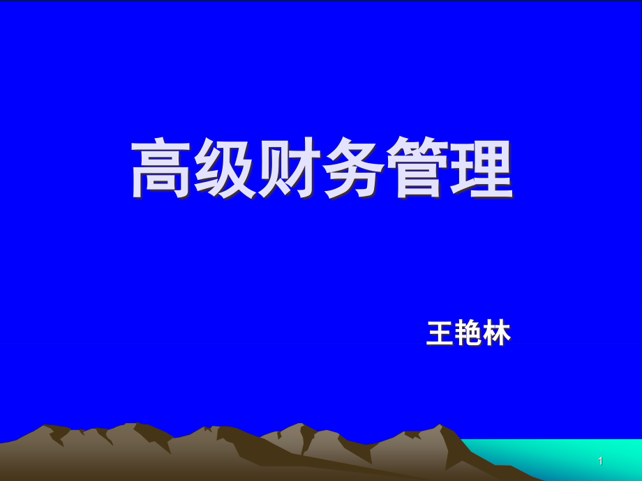 高级财务管理第1章总论课件_第1页