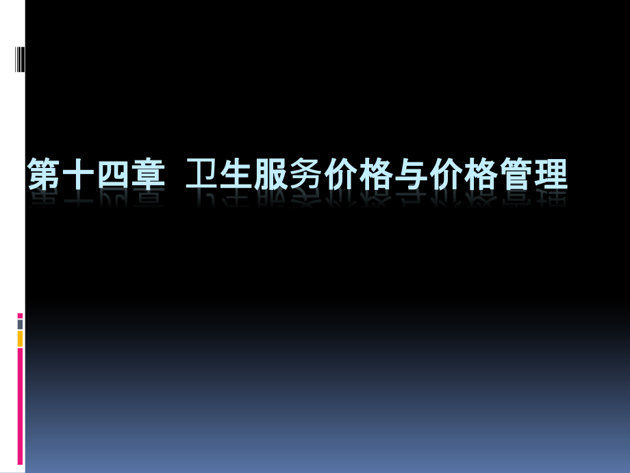 第十四章卫生服务价格与价格管理课件_第1页