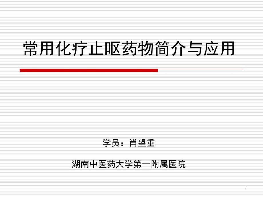 常用化疗止呕药物简介与应用汇编课件_第1页