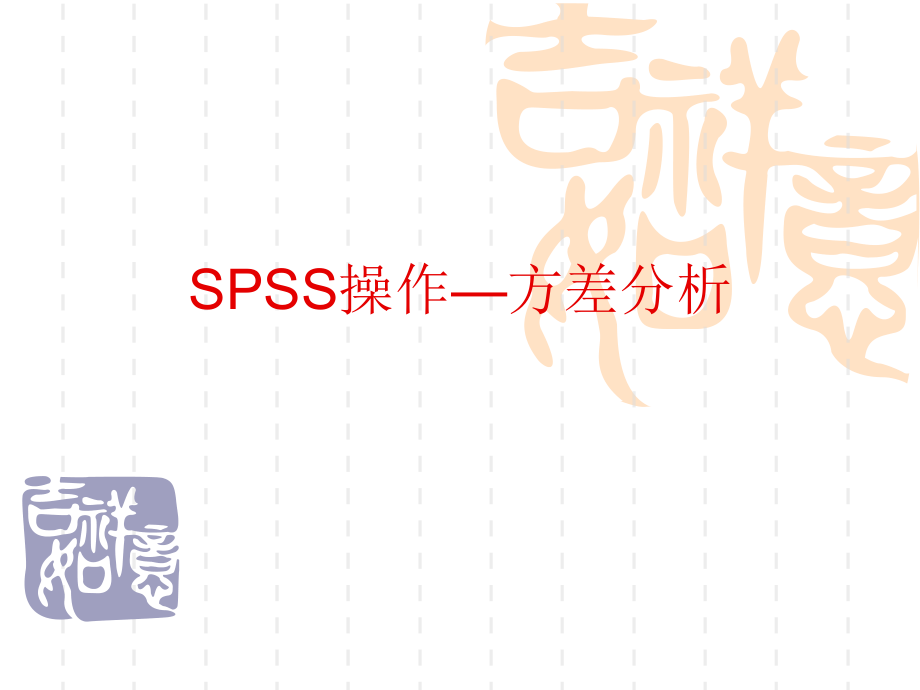 方差分析-SPSS操作流程课件_第1页