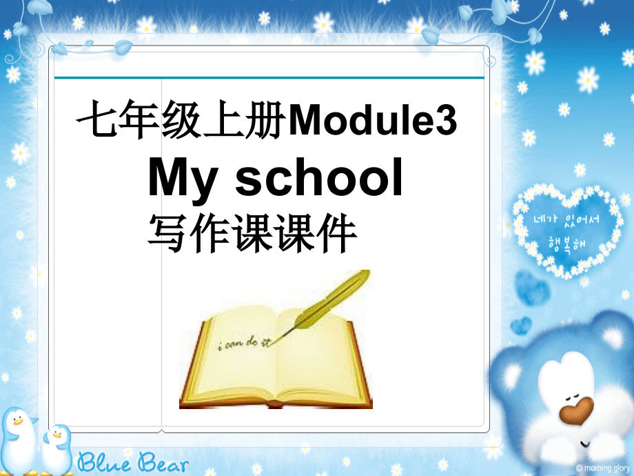 新外研版英语七年级上册Moduke3-Unit-3-Writing课件_第1页