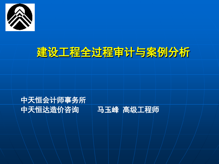 建设项目全过程审计与案例分析共享-_第1页