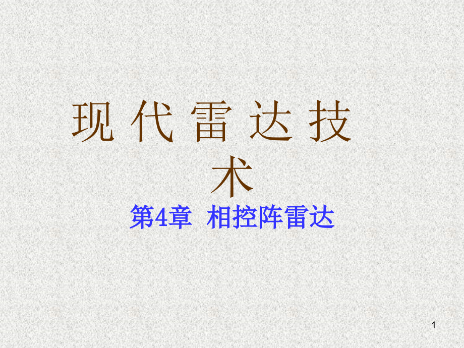 数字波束形成课件_第1页