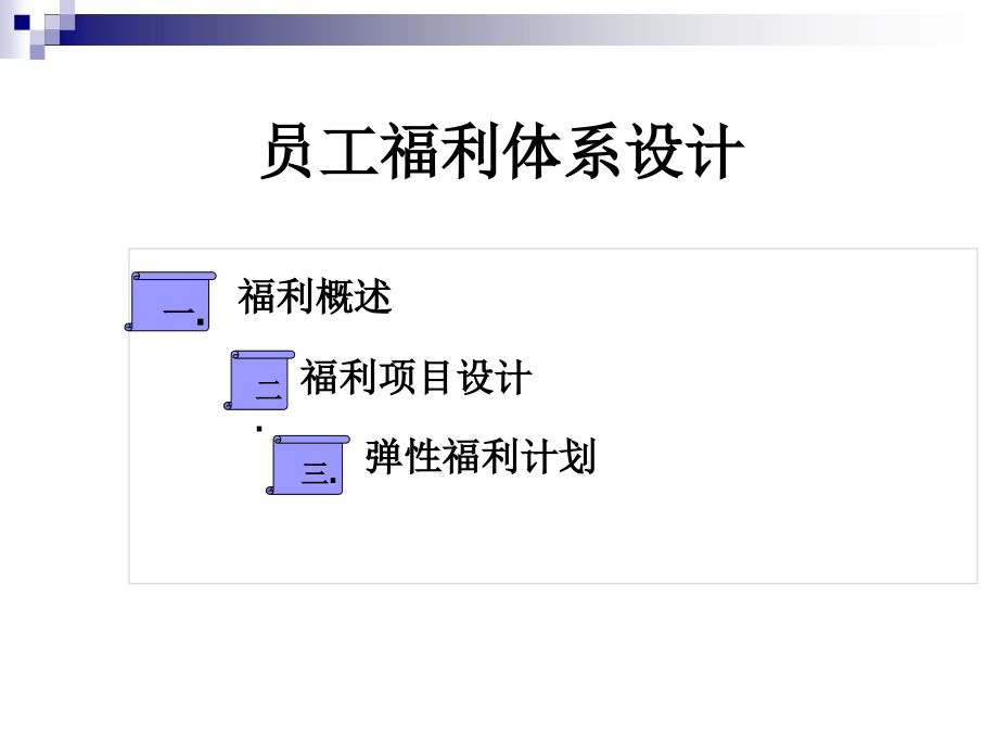 员工福利体系设计-(-)课件_第1页