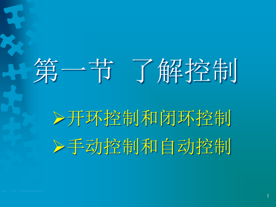 广教版技术与设计2第四章控制与设计第一节了解控制第2课时控制的分类课件_第1页