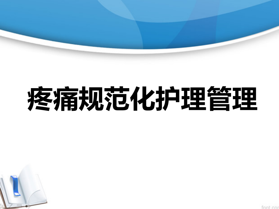 疼痛规范化护理课件_第1页