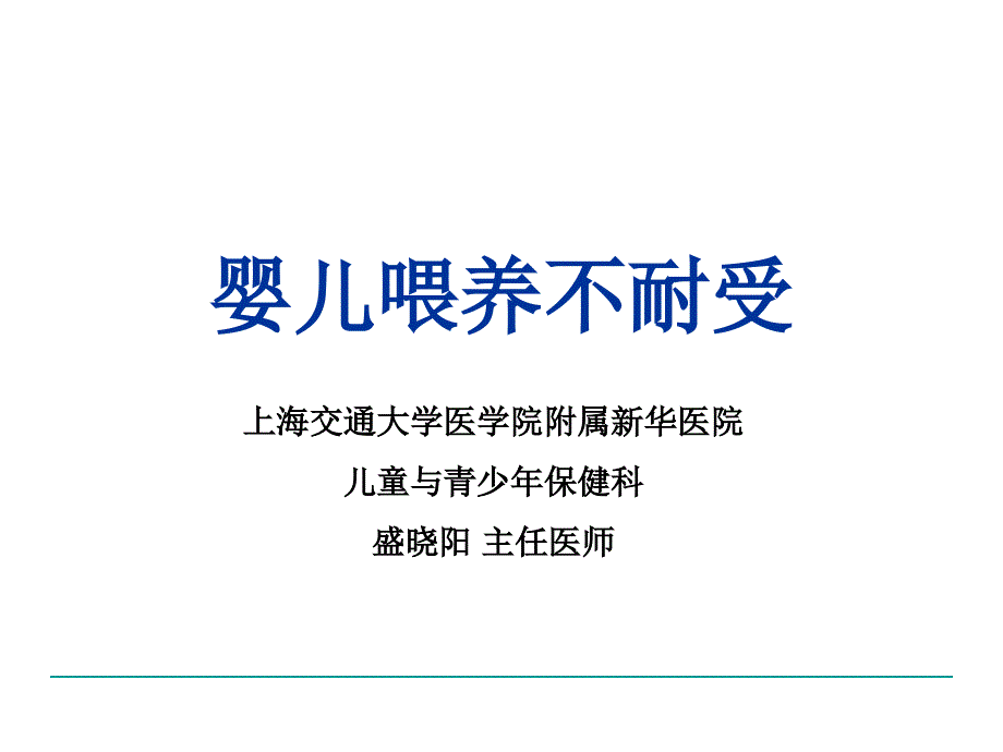 婴儿喂养不耐受课件_第1页