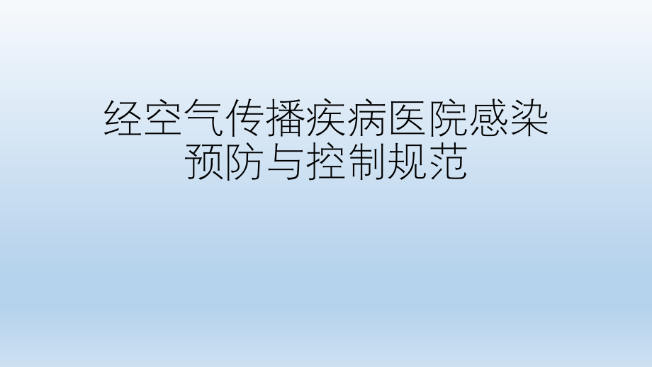 经空气传播疾病医院感染预防与控制规范_第1页