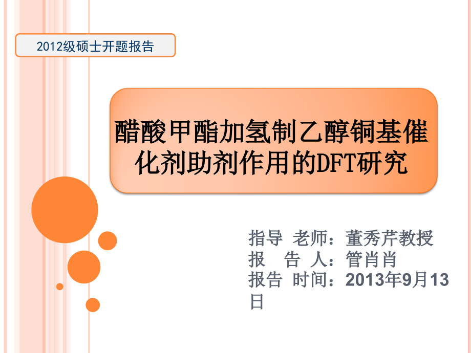 醋酸甲酯加氢制乙醇铜基催化剂助剂作用的DFT研究课件_第1页