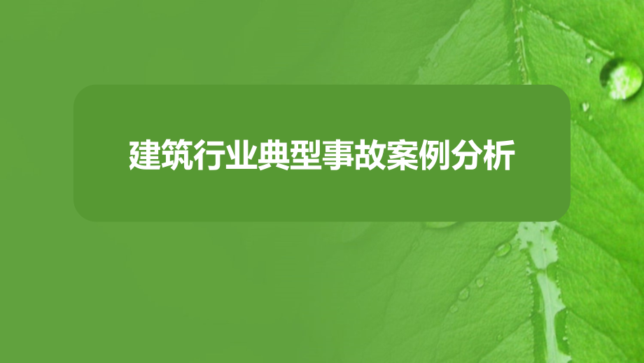 建筑行业典型事故案例分析报告课件_第1页