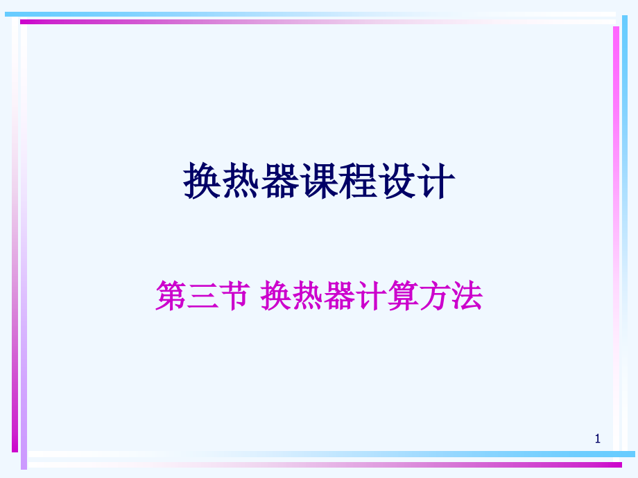 换热器换热面积选型计算方法课件_第1页