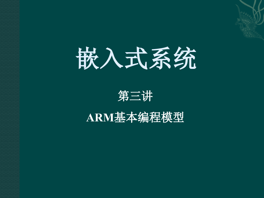 嵌入式系统3(ARM基本编程模型)课件_第1页