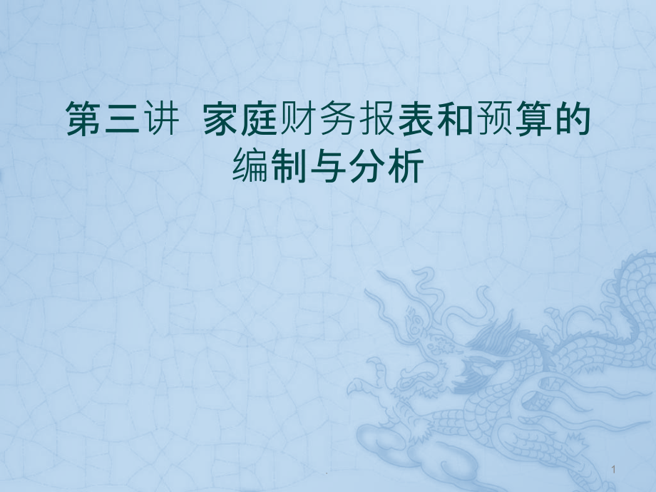 家庭财务报表课件_第1页