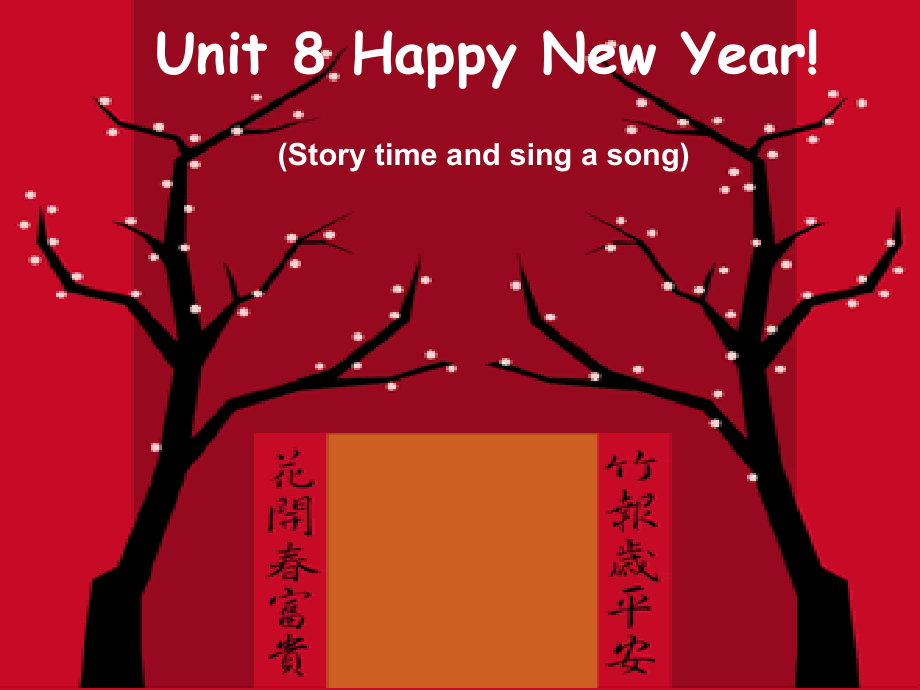 三年级上册英语ppt课件《Unit8HappyNewyear》译林版（三起）_第1页