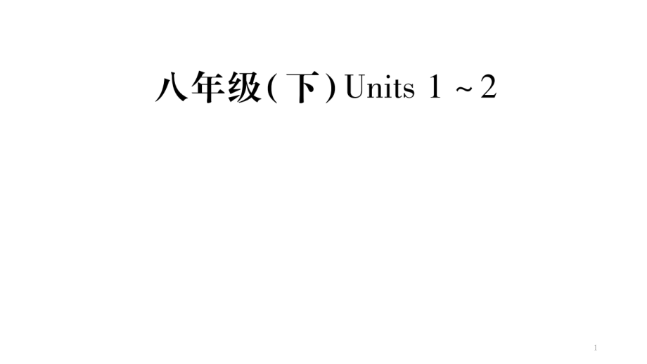 中考英语(牛津译林版)八下unit1---2复习ppt课件_第1页