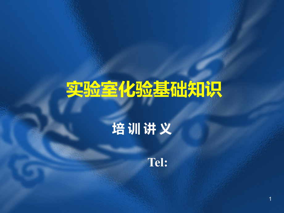 实验室化验基础知识培训讲义课件_第1页