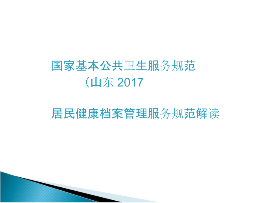 居民健康档案管理课件_第1页