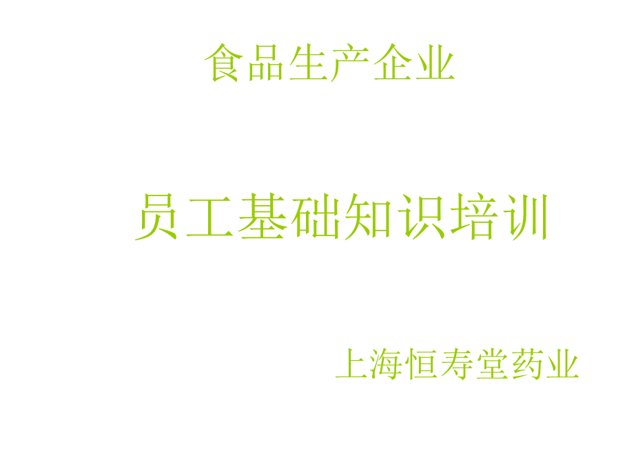 食品生产企业员工基础知识培训教材课件_第1页