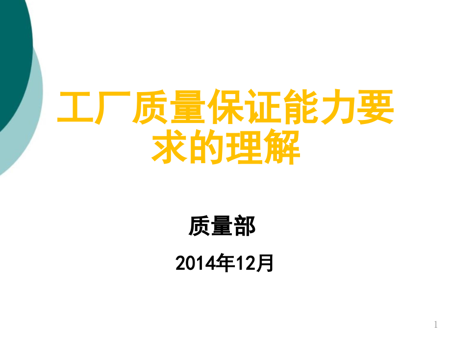 工厂质量保证能力要求的理解课件_第1页