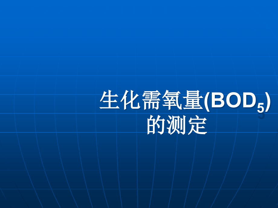 生化需氧量BOD的测定课件_第1页