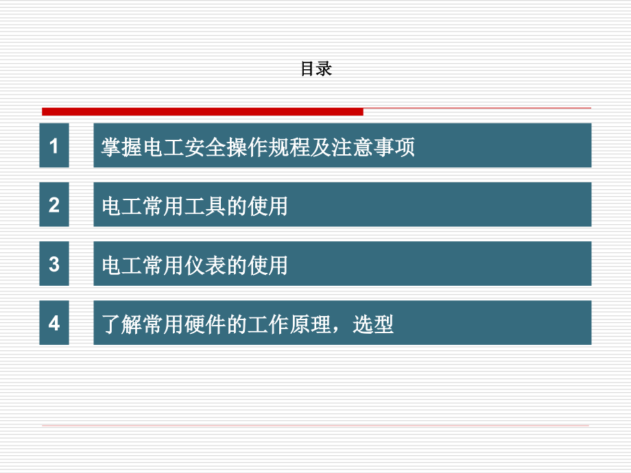 维修电工基础知识的培训课件_第1页