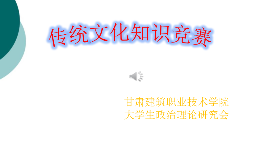 传统文化知识竞赛试题课件_第1页