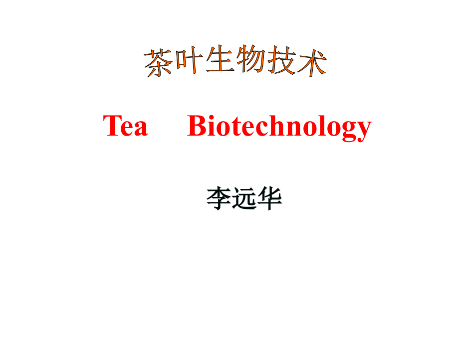 茶叶生物技术第一章绪论叶课件_第1页