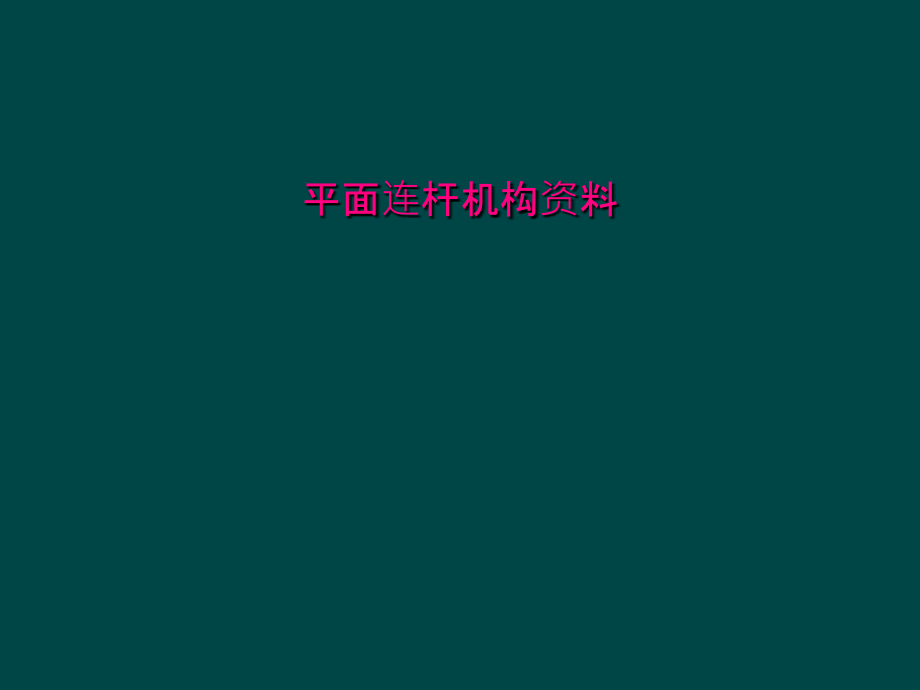 平面连杆机构资料课件_第1页