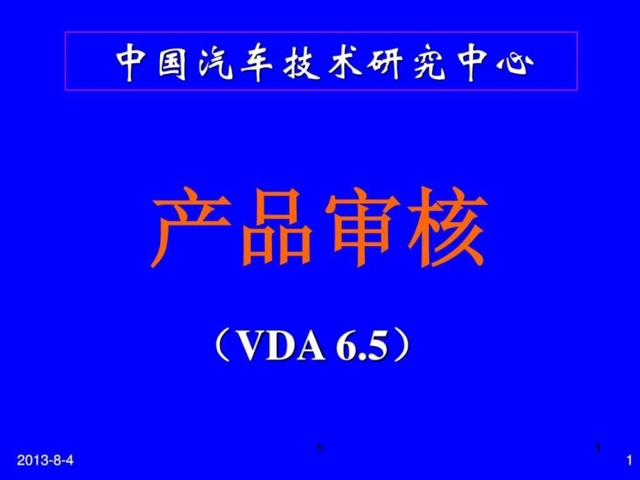 产品审核VDA65培训教材课件_第1页