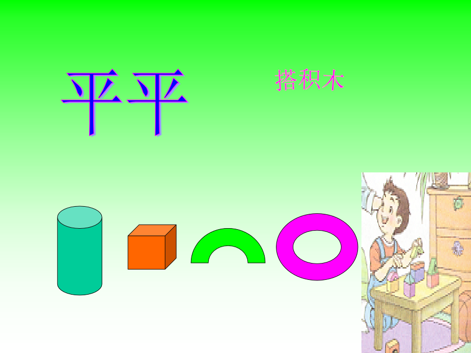 人教版小学语文一年级的上册《平平搭积木》PPT课件_第1页