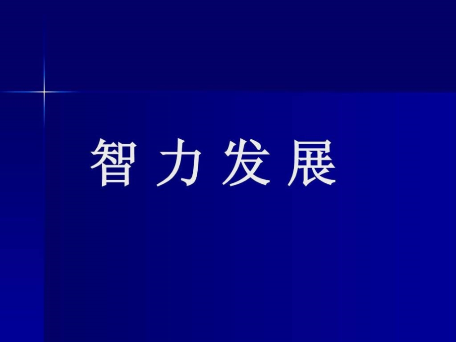 心理咨询全套教学课件5-智力发展_第1页