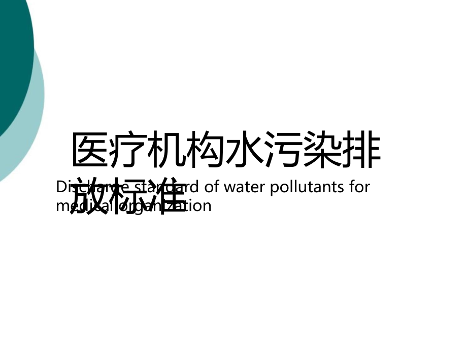 医疗机构水污染排放标准课件_第1页