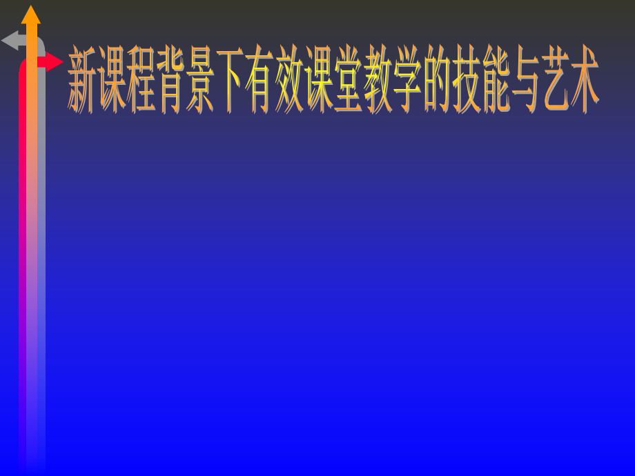 新课程背景下有效课堂教学的技能与艺术课件_第1页