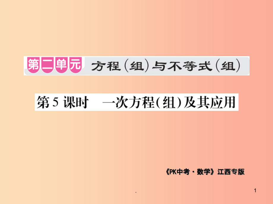 江西省201x年中考数学总复习-第二单元-方程(组)与不等式(组)第5课时-一次方程(组)及其应用(课件_第1页