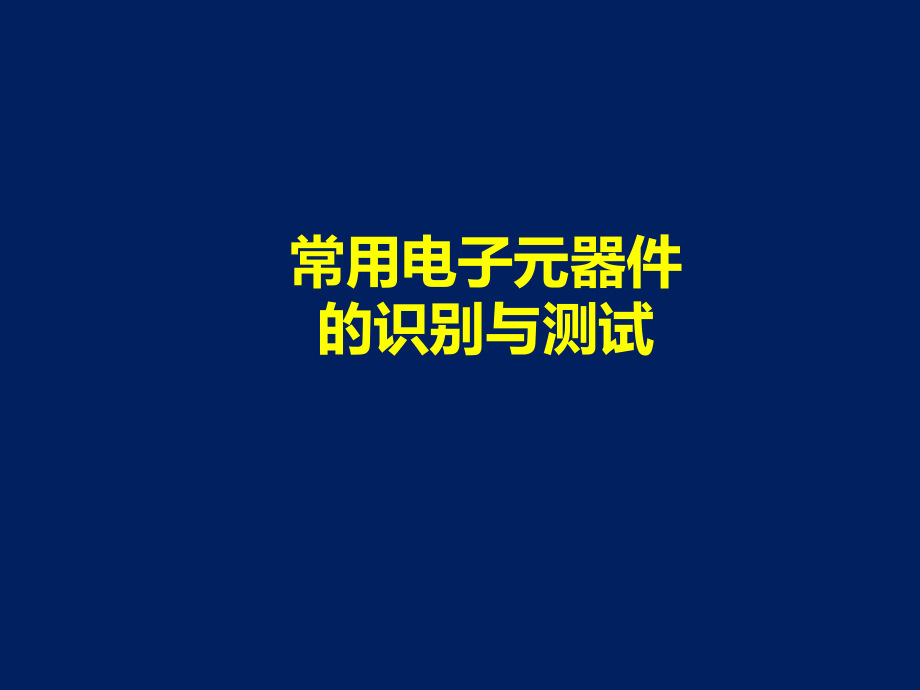 常用电子元器件的识别与测试课件_第1页